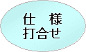 打ち合わせ 打ち合わせ