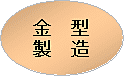金型製造 金型製造