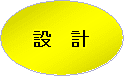 設計 設計